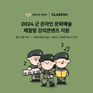 Read more about the article 2024 군인 클래스101 무료 수강 (온라인 문화예술 체험형 강의)