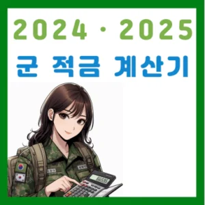 Read more about the article 2024ㆍ2025년 군 적금 계산기 (매칭지원금, 내일준비지원금)