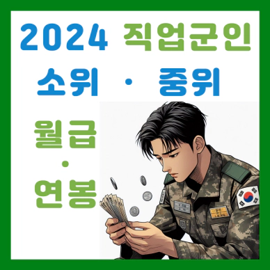 2024 직업군인 소위 중위 월급 및 연봉 실수령액