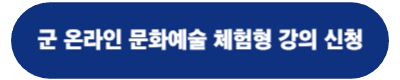 군 온라인 문화예술 콘텐츠(클래스101) 신청 링크