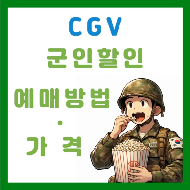 Read more about the article 2024 CGV 군인할인 티켓ㆍ팝콘 가격과 예매 방법