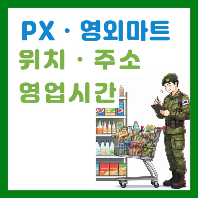 Read more about the article 2024 국군복지단 군마트ㆍ영외마트ㆍPX 주소, 영업시간 조회