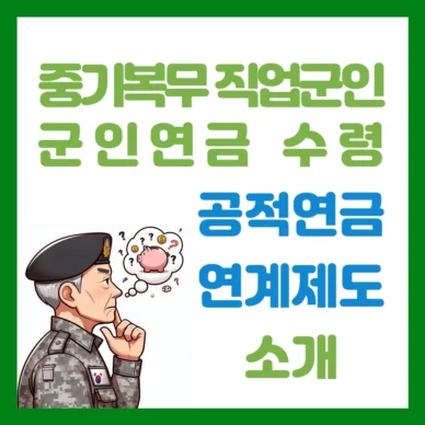 Read more about the article 공적연금 연계제도로 중기복무자 군인연금 수령 방안