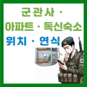 Read more about the article 해병대 군관사ㆍ군인관사ㆍ아파트 위치 및 연식