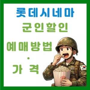 Read more about the article 2024 롯데시네마 군인할인 티켓ㆍ팝콘 가격과 예매 방법