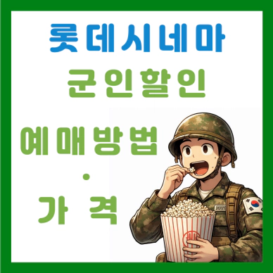 롯데시네마 군인할인 가격 및 예매방법