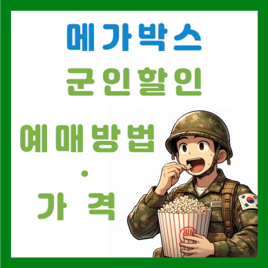 메가박스 군인할인 예매방법 및 가격