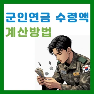 Read more about the article 군인연금 수령액 계산 방법