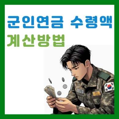 군인연금 수령액 계산방법