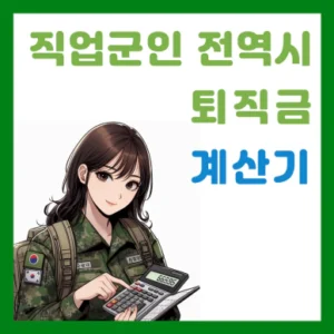 Read more about the article 직업군인 퇴직금 계산기 (일시금 및 퇴직수당 포함)