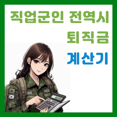 직업군인_퇴직금_계산기