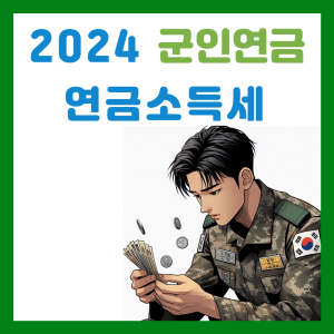 2024 군인연금 연금소득세 계산법