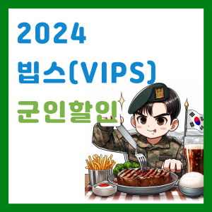 Read more about the article 2024 빕스 군인할인 및 샐러드바 가격