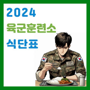 Read more about the article 2024 월별 육군훈련소 식단표