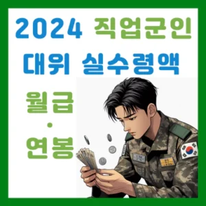 Read more about the article 2024 대위 월급, 연봉, 실수령액