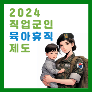 Read more about the article 2024 직업군인 육아휴직수당 수령액