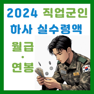 2024 직업군인 하사 실수령액 월급 연봉