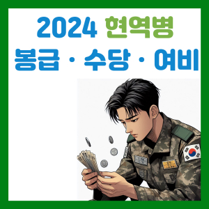 Read more about the article 2024 병사 봉급, 수당, 여비