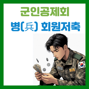 Read more about the article 군인공제회 병회원저축 제도 소개