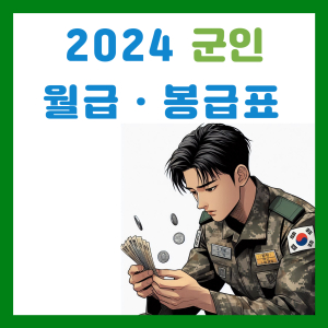 Read more about the article 2024 군인 월급ㆍ봉급표