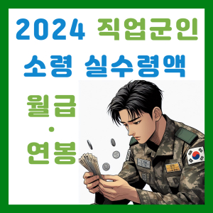 2024 직업군인 소령 실수령액 월급 연봉