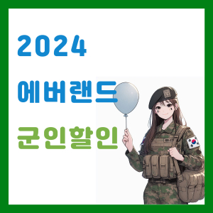 Read more about the article 2024 에버랜드 군인할인과 사전예약 방법