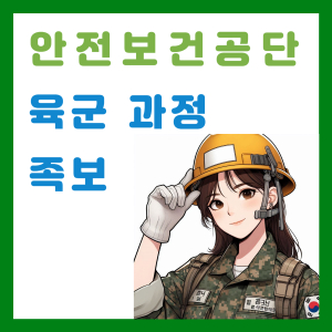 안전보건공단 육군 기본 및 관리자과정 족보