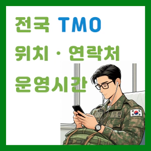 Read more about the article 전국 TMO 위치ㆍ연락처ㆍ운영시간 (여행장병 안내소)