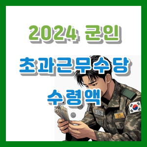 Read more about the article 2024 군인 초과근무수당(시간외수당) 수령액