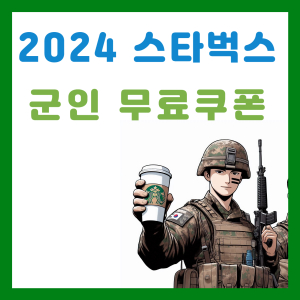 Read more about the article 2024 스타벅스 국군의 달 군인 무료쿠폰 제공