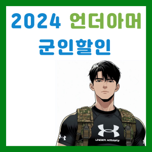 Read more about the article 2024 언더아머 군인할인 40%