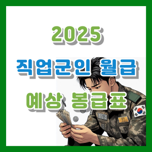 Read more about the article 2025 군인 월급ㆍ봉급표 예상 (직업군인)