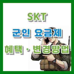 Read more about the article SKT 군인 요금제 0플랜 히어로 혜택 및 변경방법