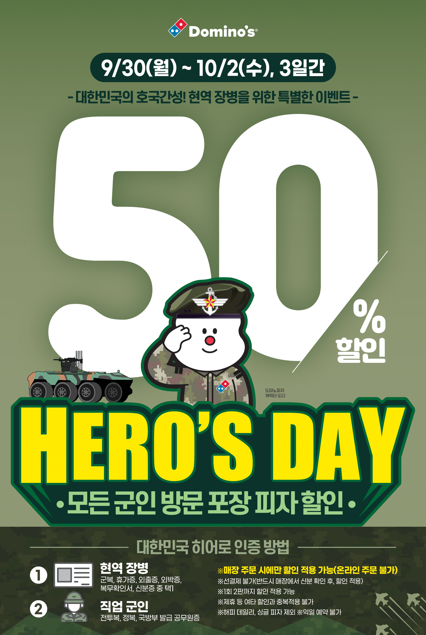 Read more about the article 국군의날 맞이 군인 도미노피자 50% 할인