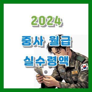 Read more about the article 2024 중사 월급, 연봉, 실수령액