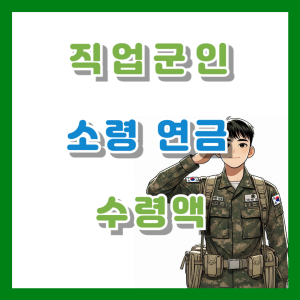 직업군인 소령 연금 수령액