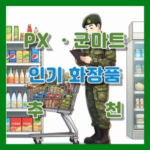 인기 PX 화장품 추천