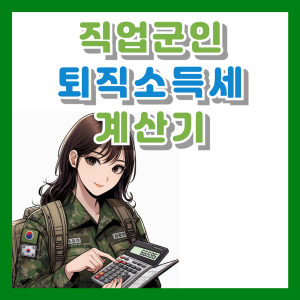 Read more about the article 직업군인 퇴직금 소득세 계산기(일시금 및 퇴직수당 포함)