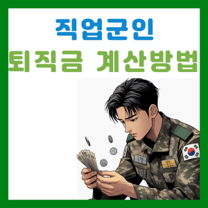 Read more about the article 직업군인 퇴직일시금과 퇴직수당 계산법