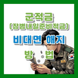 Read more about the article 군적금 비대면 만기해지 방법